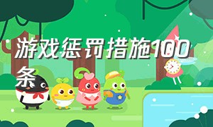 游戏惩罚措施100条