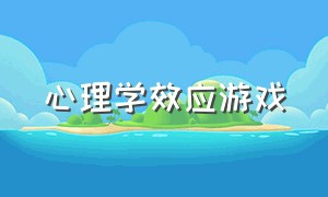 心理学效应游戏