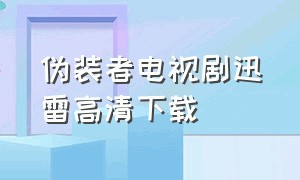 伪装者电视剧迅雷高清下载