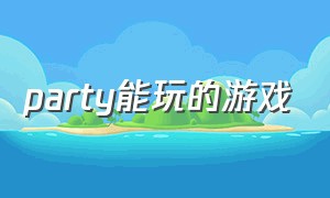 party能玩的游戏