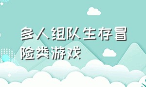 多人组队生存冒险类游戏