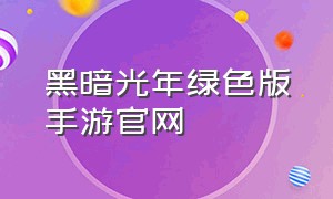 黑暗光年绿色版手游官网