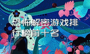 恐怖解密游戏排行榜前十名