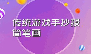 传统游戏手抄报简笔画