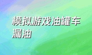 模拟游戏油罐车漏油