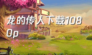 龙的传人下载1080p