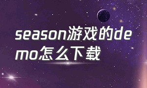 season游戏的demo怎么下载