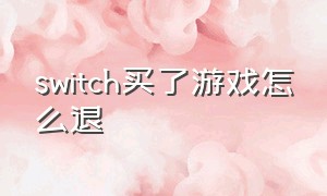 switch买了游戏怎么退