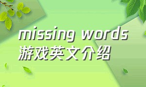 missing words游戏英文介绍