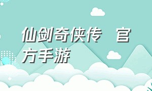 仙剑奇侠传  官方手游