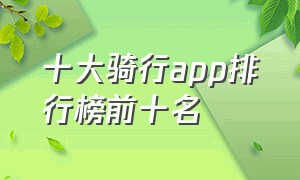 十大骑行app排行榜前十名