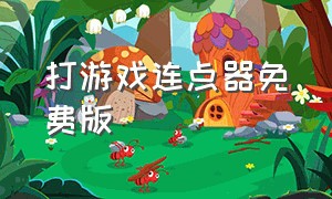 打游戏连点器免费版（打游戏连点器免费版软件）