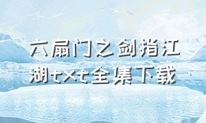 六扇门之剑指江湖txt全集下载