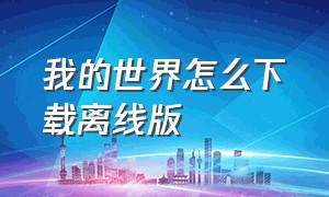 我的世界怎么下载离线版