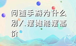 问道手游为什么别人摆摊能摆高价