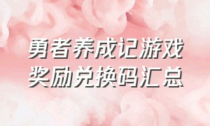 勇者养成记游戏奖励兑换码汇总