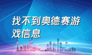 找不到奥德赛游戏信息