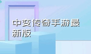 中变传奇手游最新版