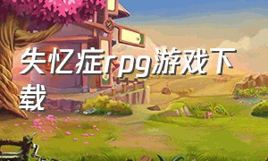 失忆症rpg游戏下载（失忆症手机游戏汉化版下载）