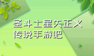 圣斗士星矢正义传说手游吧（圣斗士星矢正义传说手游最强阵容）