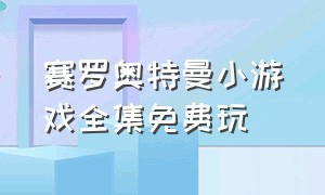 赛罗奥特曼小游戏全集免费玩