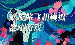 螺旋桨飞机模拟器小游戏