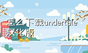 怎么下载undertale汉化版