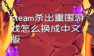 steam杀出重围游戏怎么换成中文版