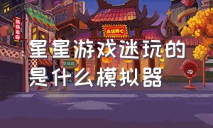 星星游戏迷玩的是什么模拟器