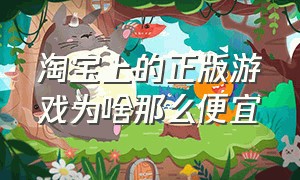 淘宝上的正版游戏为啥那么便宜