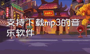 支持下载mp3的音乐软件