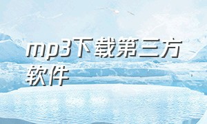 mp3下载第三方软件