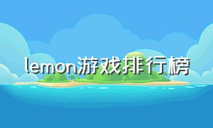 lemon游戏排行榜