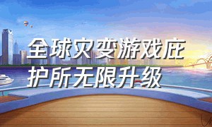 全球灾变游戏庇护所无限升级（全球灾变避难所无限升级决胜千里）