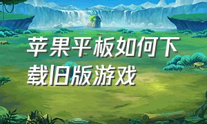 苹果平板如何下载旧版游戏