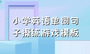 小学英语单词句子操练游戏模板