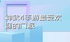 神武4手游最受欢迎的门派