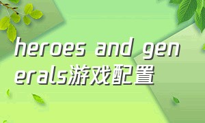 heroes and generals游戏配置