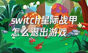 switch星际战甲怎么退出游戏