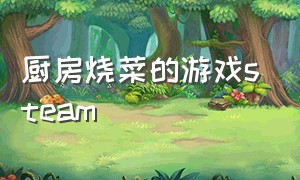 厨房烧菜的游戏steam