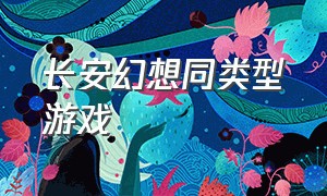 长安幻想同类型游戏