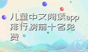 儿童中文阅读app排行榜前十名免费