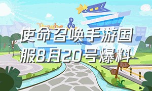 使命召唤手游国服8月20号爆料