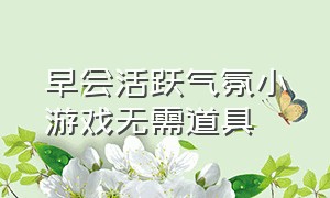 早会活跃气氛小游戏无需道具