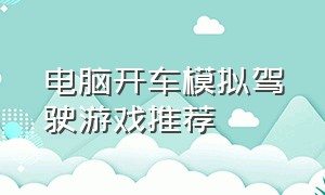 电脑开车模拟驾驶游戏推荐