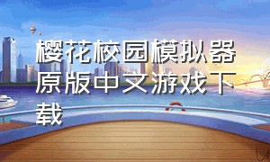 樱花校园模拟器原版中文游戏下载