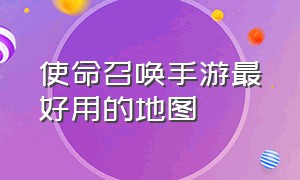 使命召唤手游最好用的地图（使命召唤手游最冷门的地图是什么）