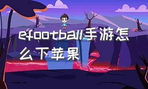 efootball手游怎么下苹果