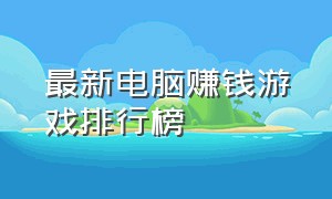 最新电脑赚钱游戏排行榜