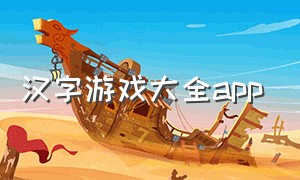 汉字游戏大全app（有趣汉字游戏入口）